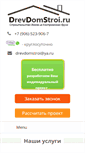 Mobile Screenshot of drevdomstroi.ru